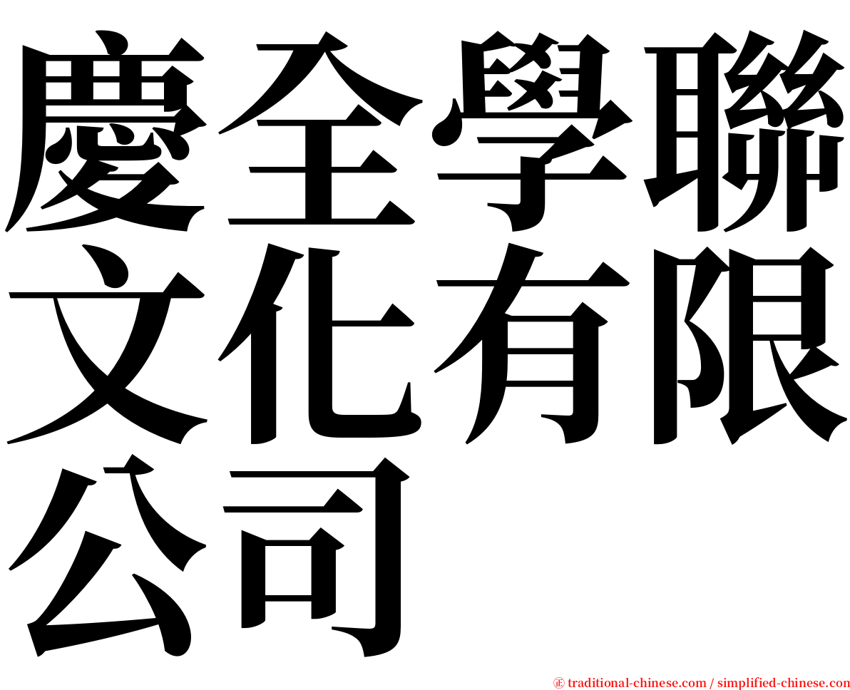 慶全學聯文化有限公司 serif font