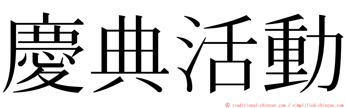 慶典活動 ming font