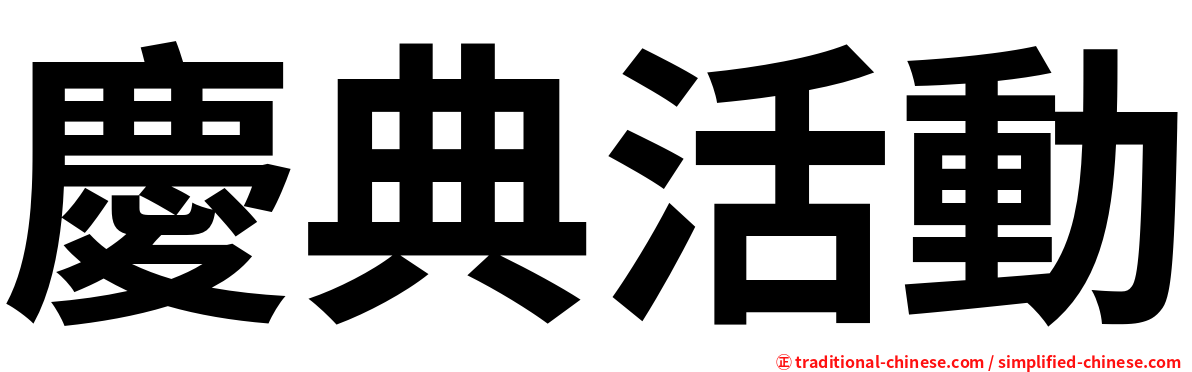 慶典活動