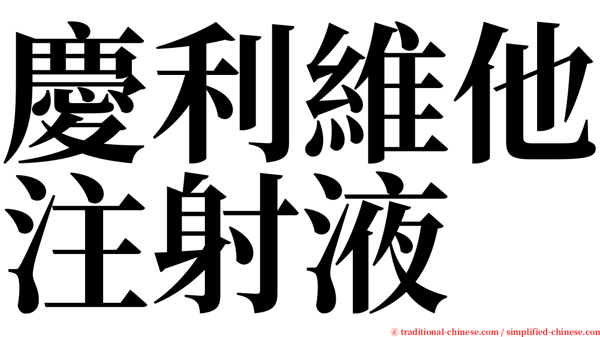 慶利維他注射液 serif font