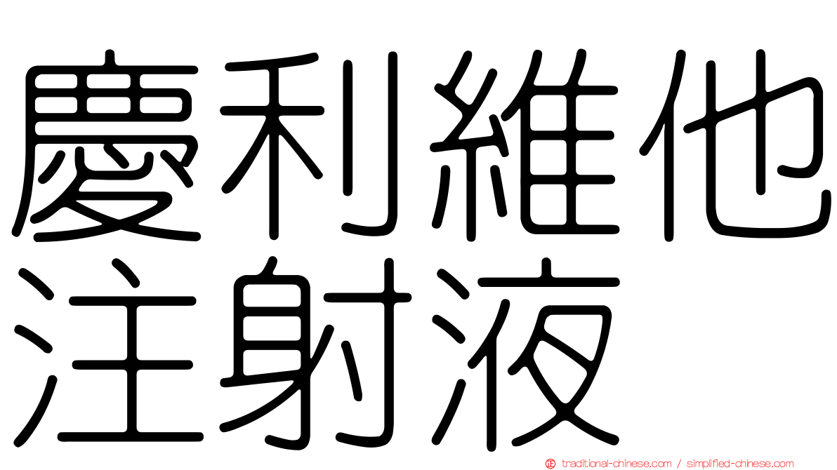 慶利維他注射液