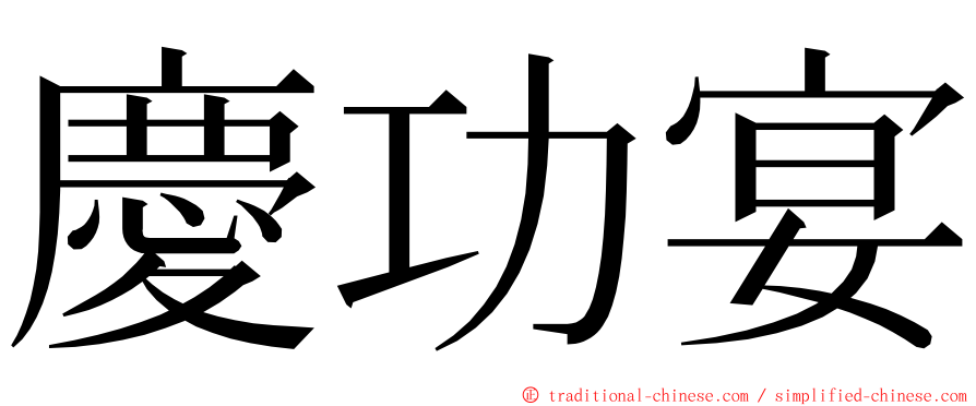 慶功宴 ming font