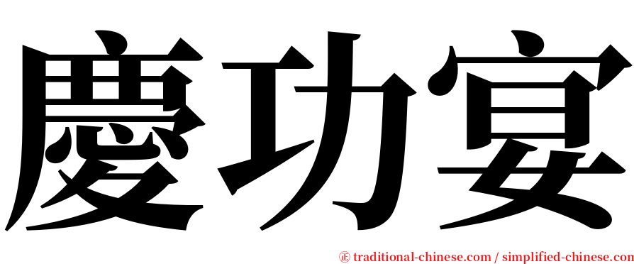 慶功宴 serif font