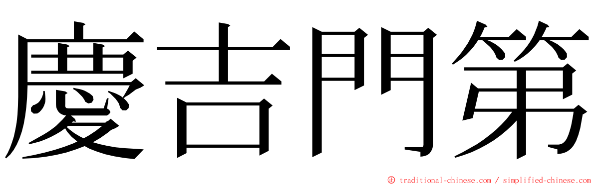 慶吉門第 ming font