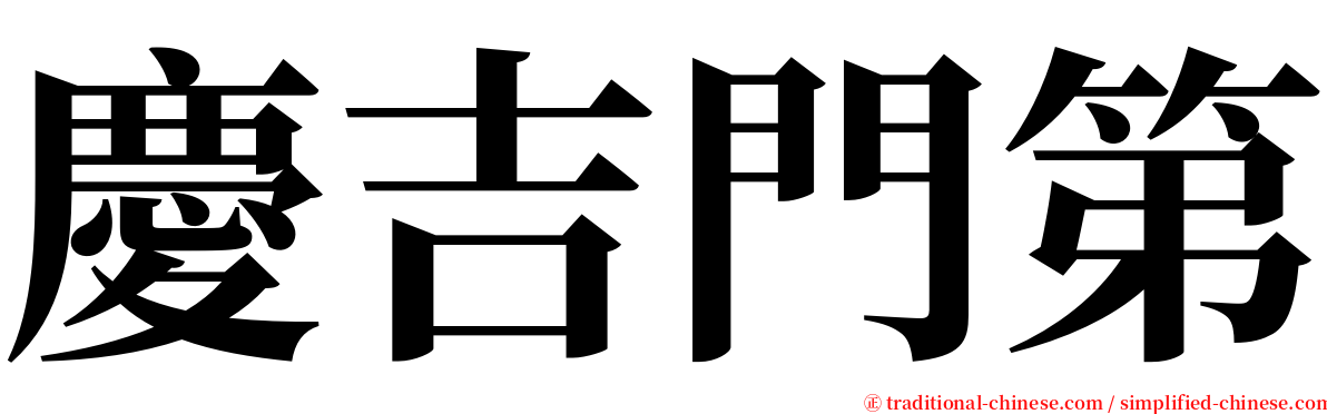 慶吉門第 serif font