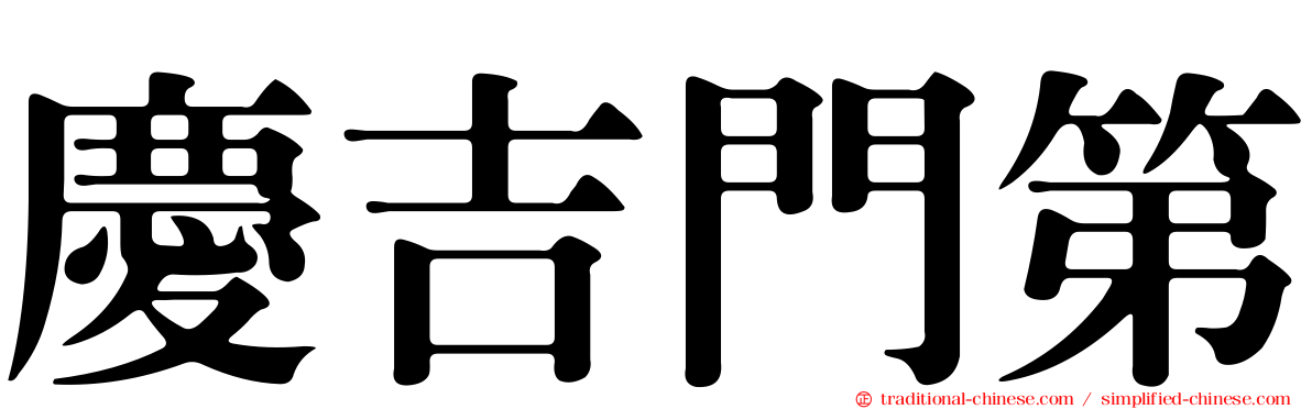 慶吉門第