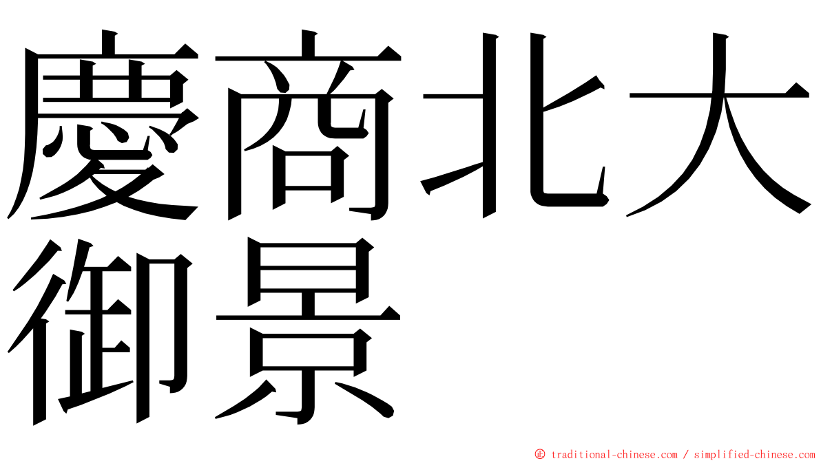 慶商北大御景 ming font