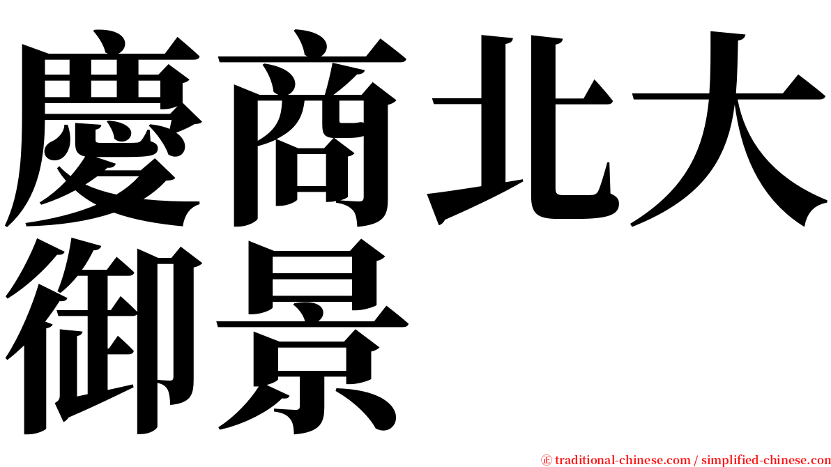 慶商北大御景 serif font