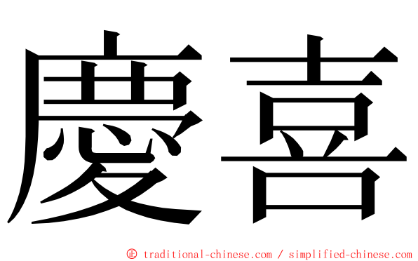 慶喜 ming font