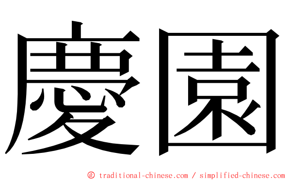 慶園 ming font