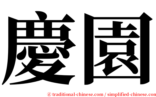 慶園 serif font