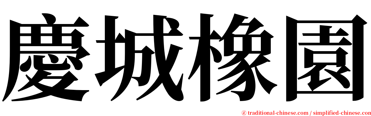 慶城橡園 serif font