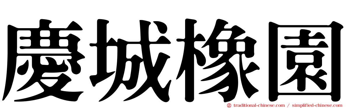 慶城橡園