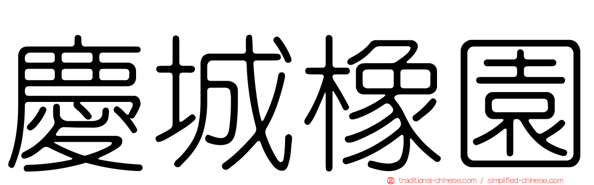 慶城橡園