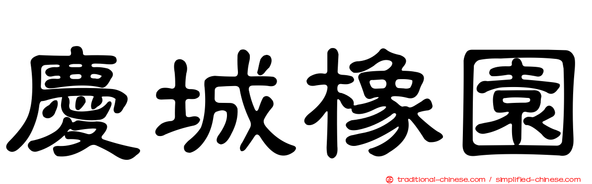 慶城橡園