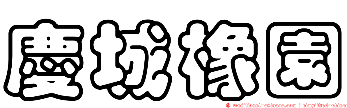 慶城橡園