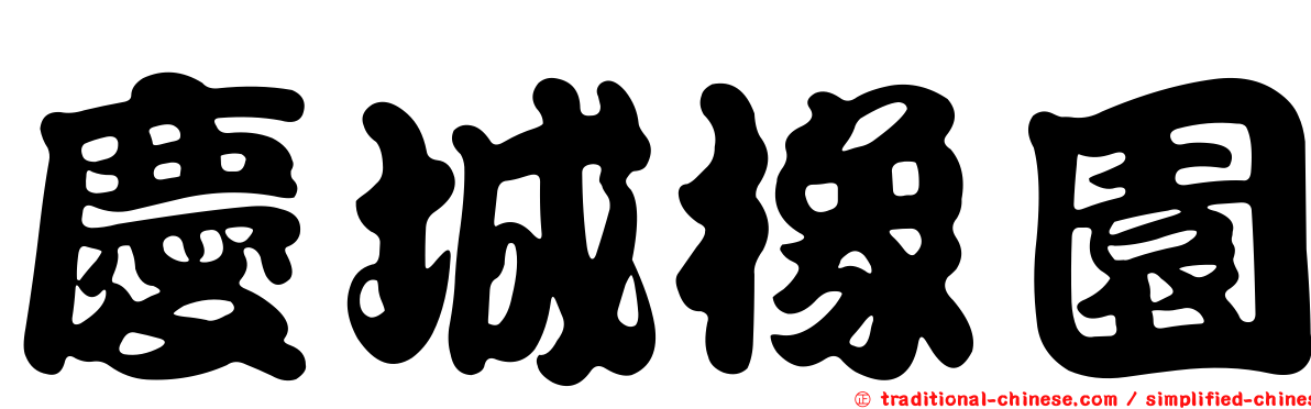 慶城橡園