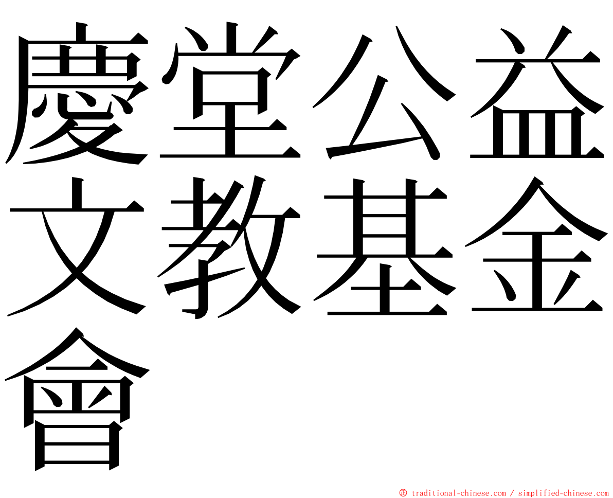 慶堂公益文教基金會 ming font