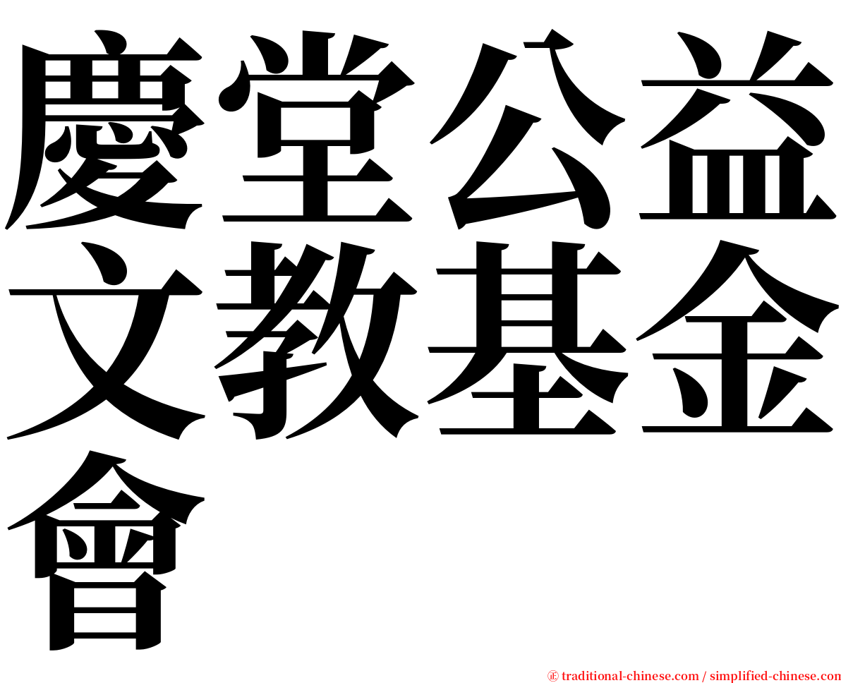 慶堂公益文教基金會 serif font