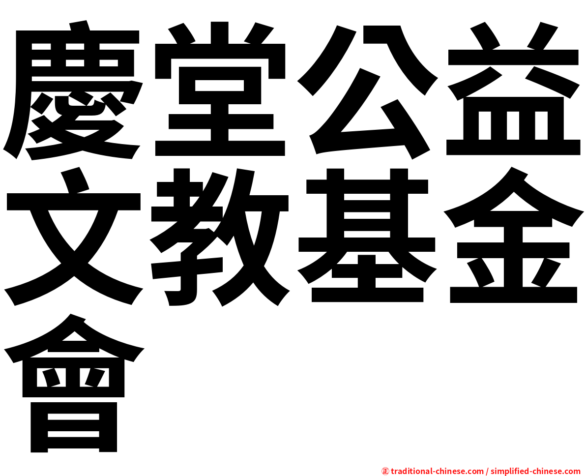 慶堂公益文教基金會