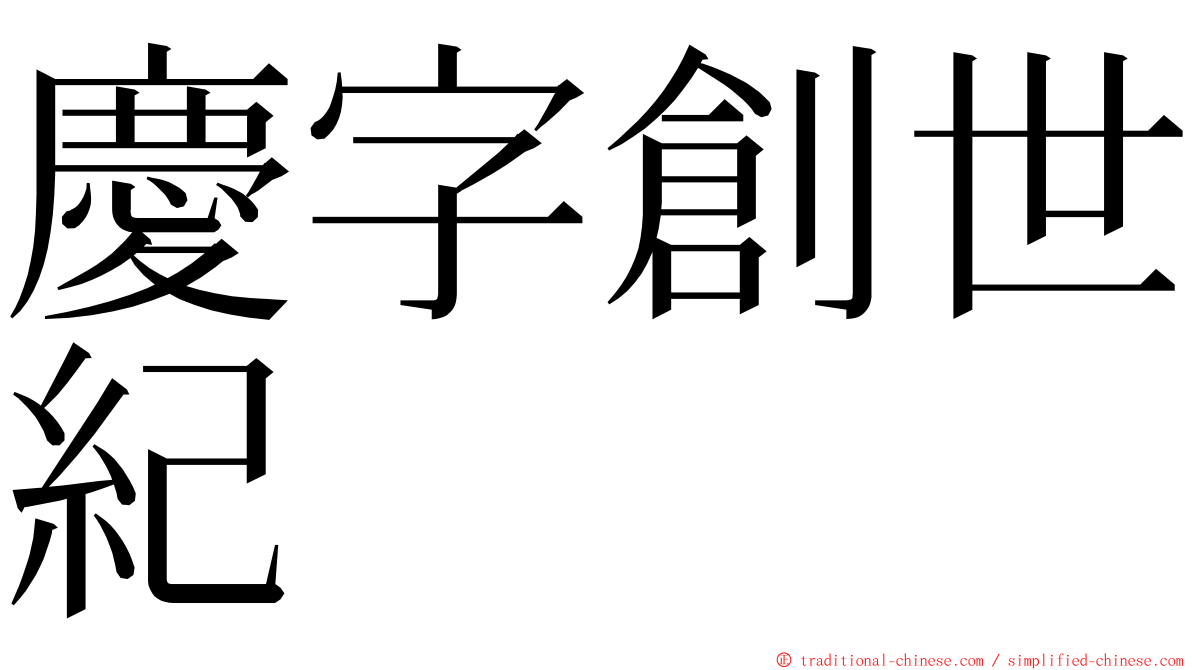 慶字創世紀 ming font