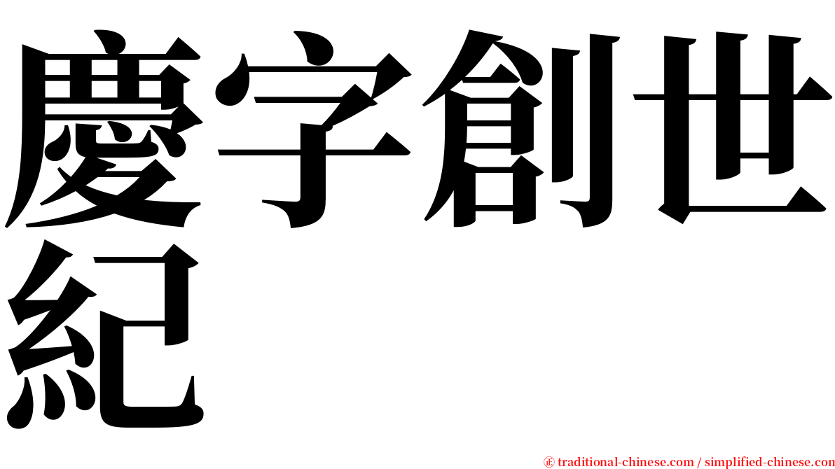 慶字創世紀 serif font