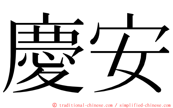 慶安 ming font