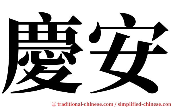 慶安 serif font