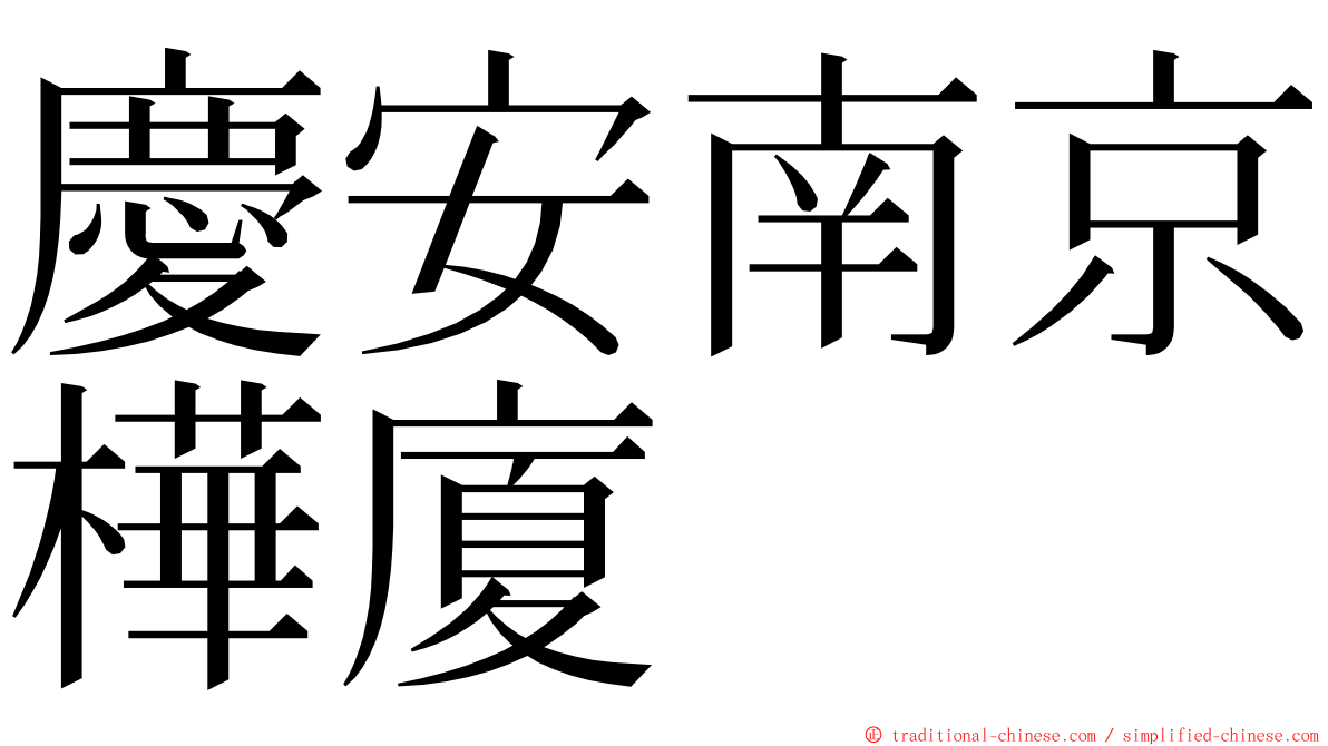 慶安南京樺廈 ming font