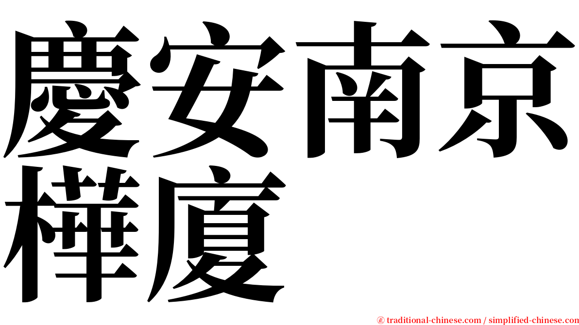 慶安南京樺廈 serif font
