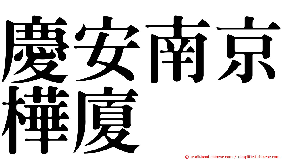 慶安南京樺廈