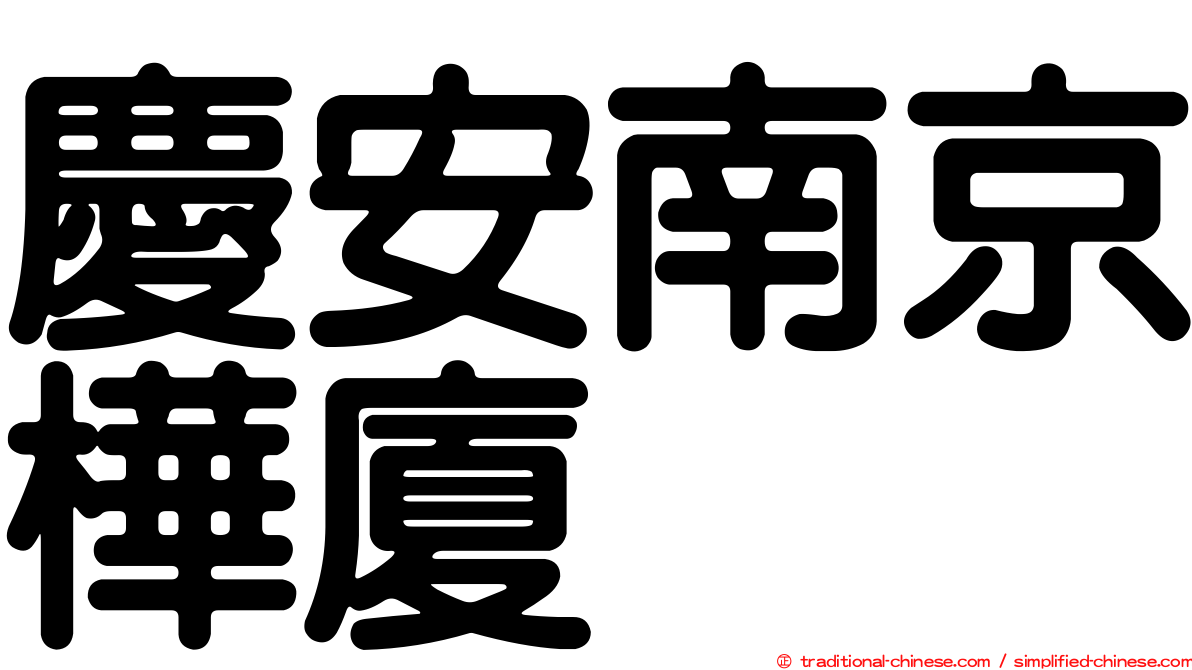 慶安南京樺廈