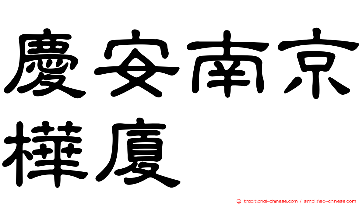 慶安南京樺廈