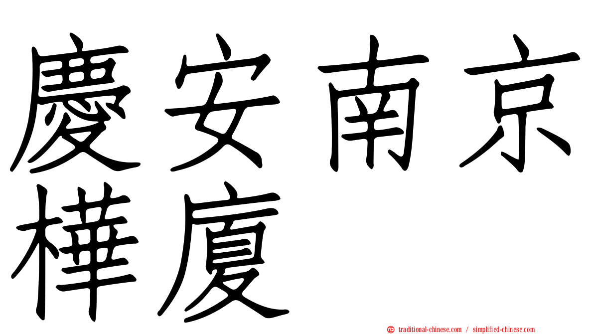 慶安南京樺廈