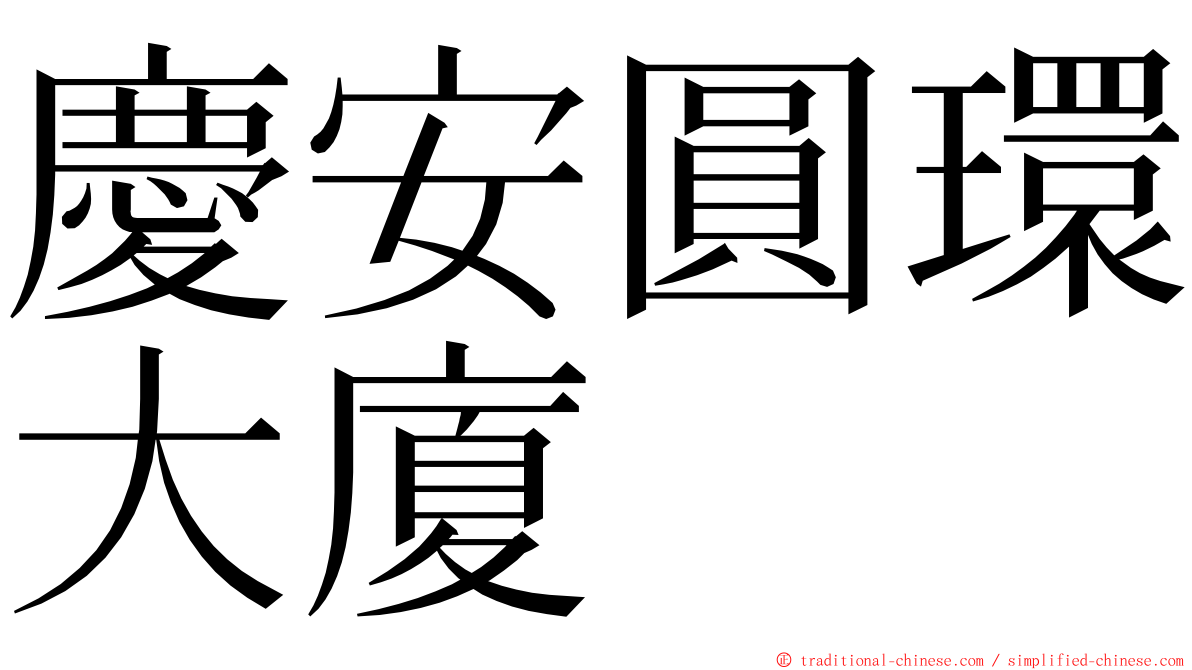 慶安圓環大廈 ming font