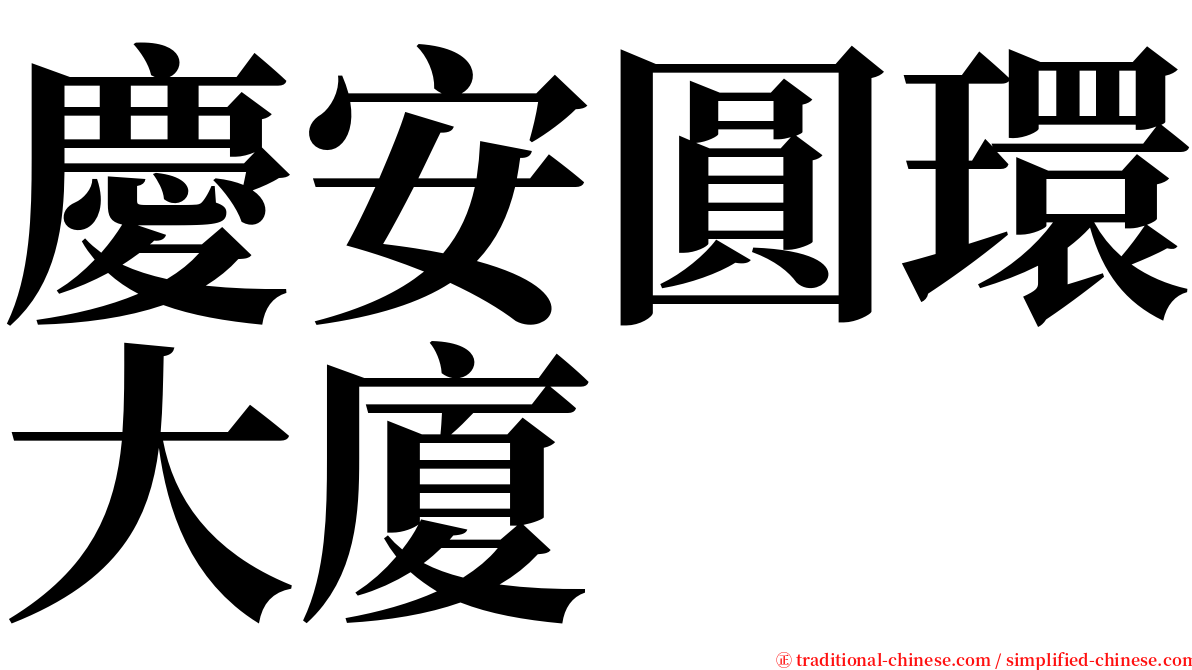 慶安圓環大廈 serif font