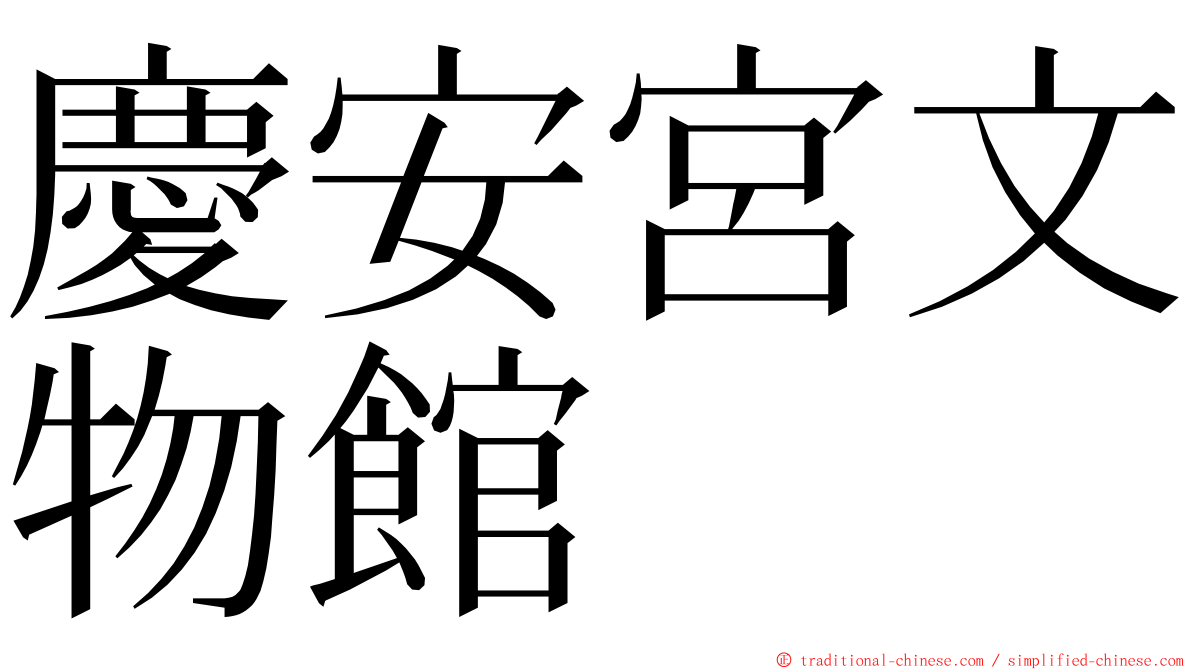 慶安宮文物館 ming font