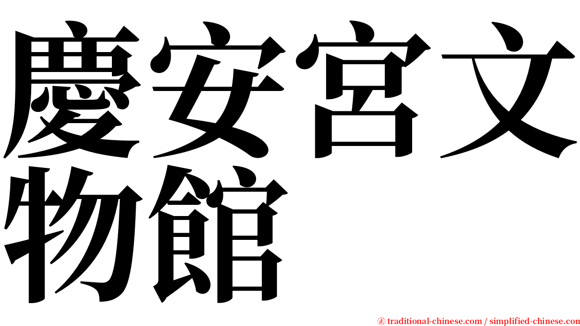 慶安宮文物館 serif font