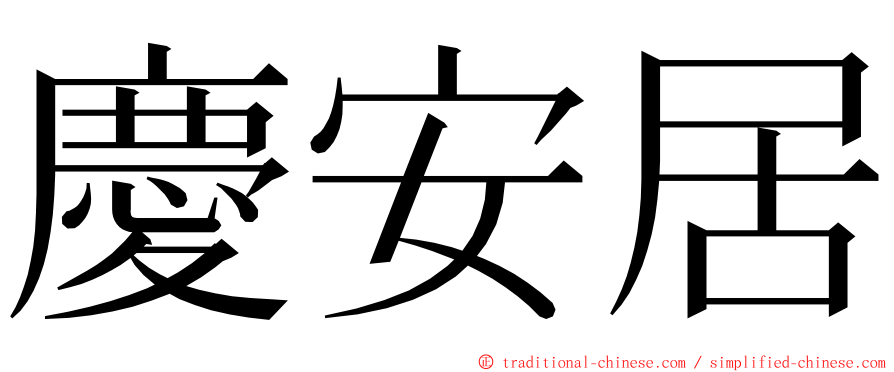 慶安居 ming font