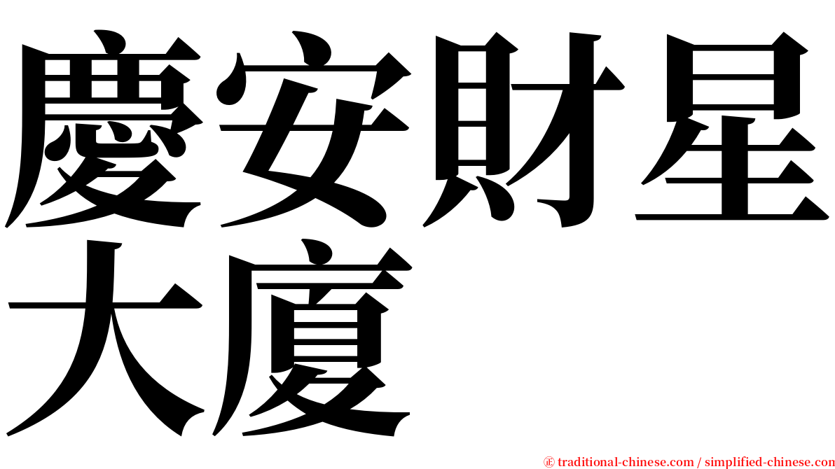 慶安財星大廈 serif font