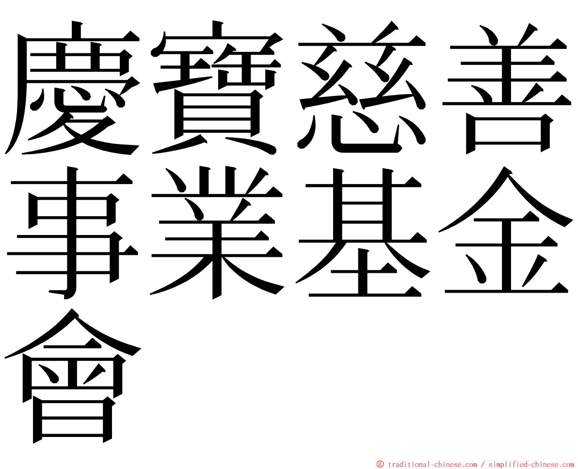 慶寶慈善事業基金會 ming font