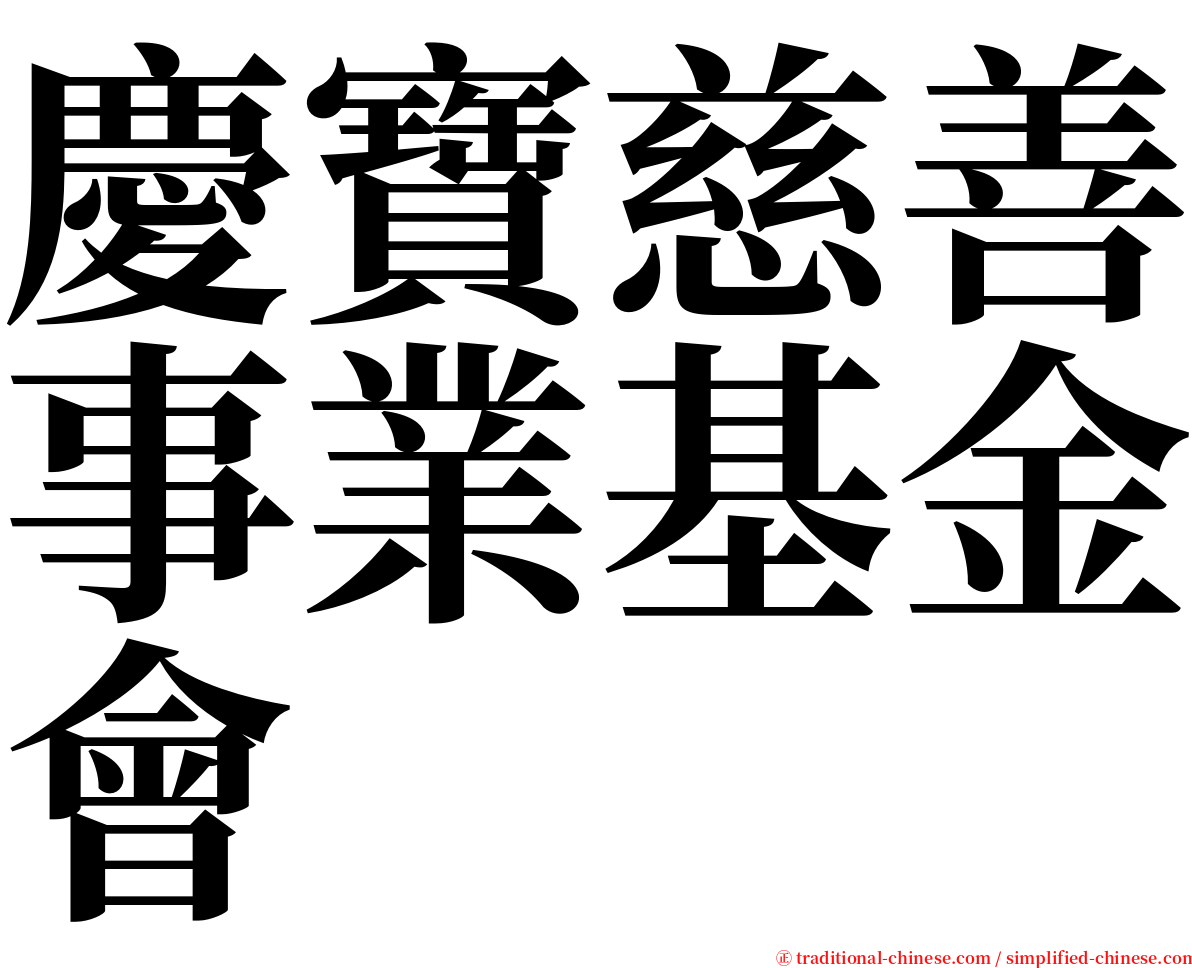 慶寶慈善事業基金會 serif font