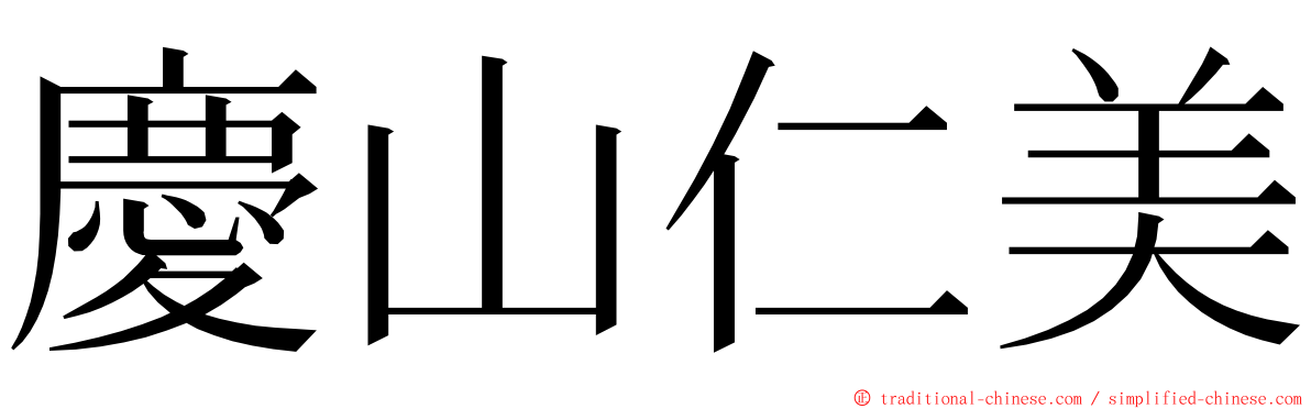 慶山仁美 ming font