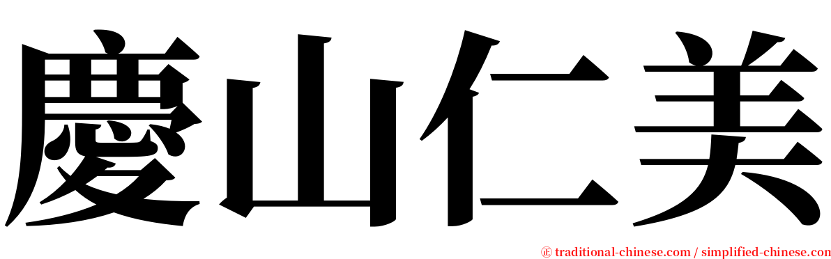 慶山仁美 serif font