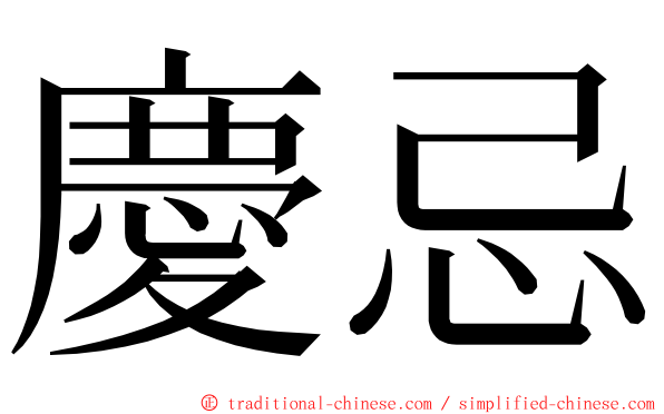 慶忌 ming font