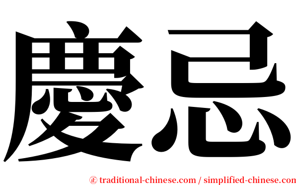 慶忌 serif font