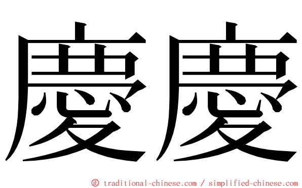 慶慶 ming font