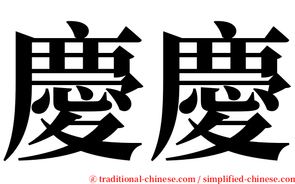 慶慶 serif font