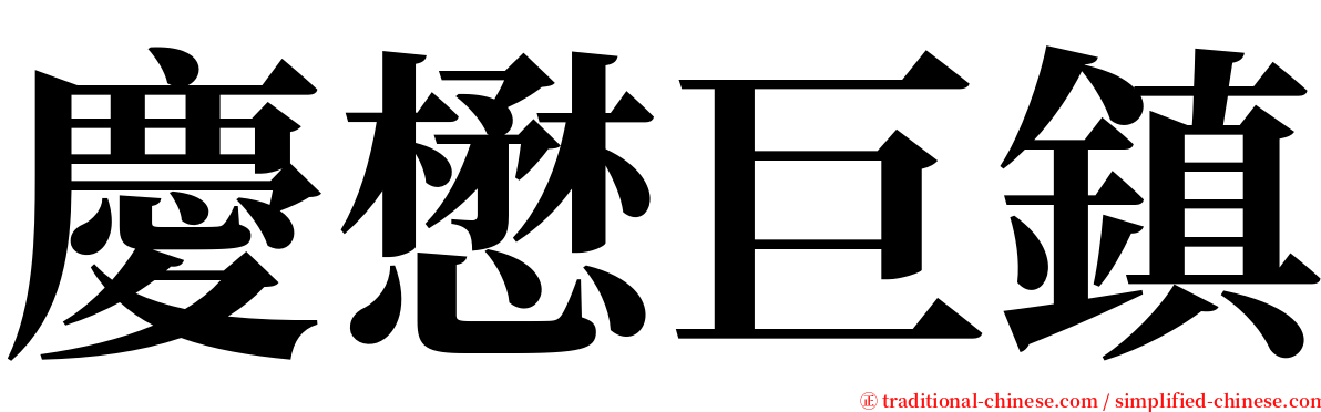 慶懋巨鎮 serif font