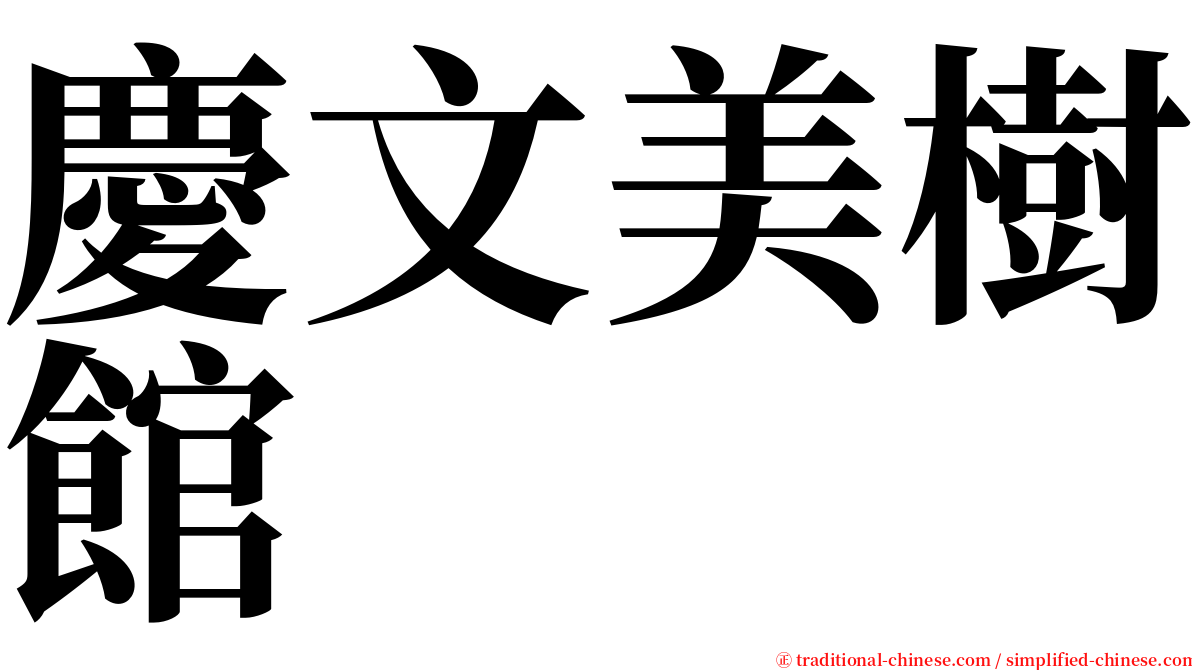 慶文美樹館 serif font